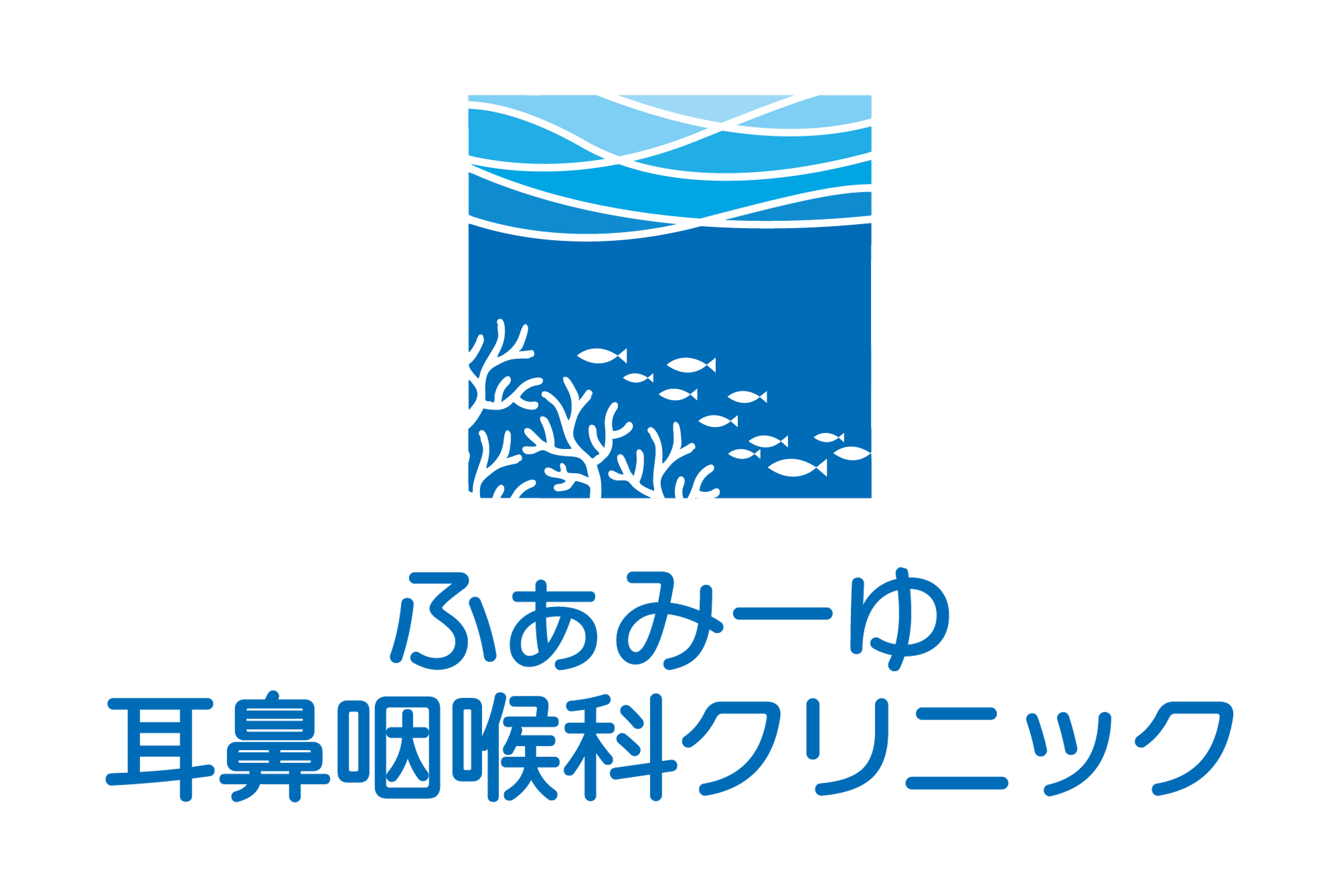 耳鼻咽頭クリニックふぁみーゆ