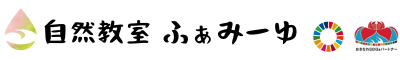 自然教室ふぁみーゆ